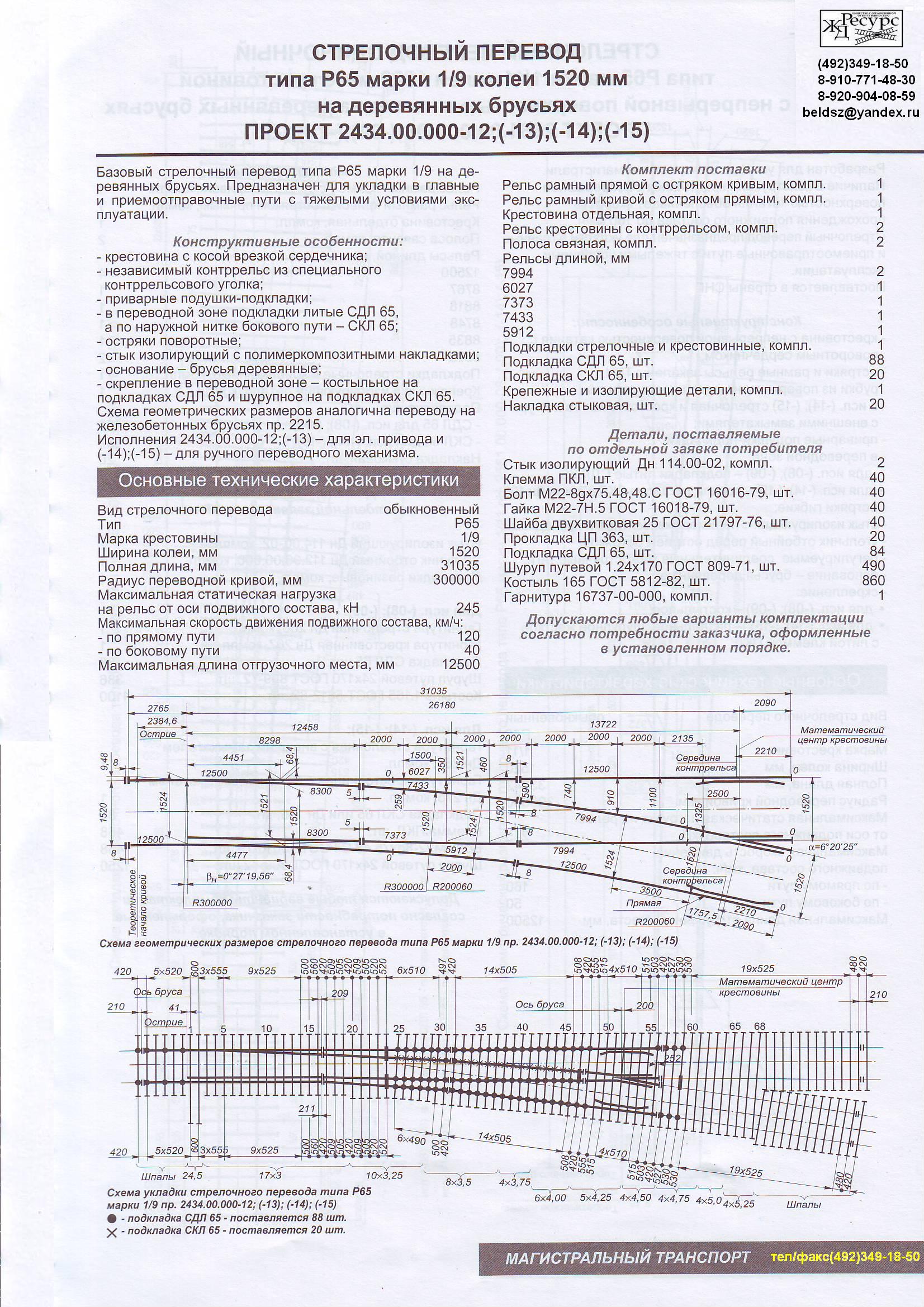 Проекты стрелочных переводов р65 1 9